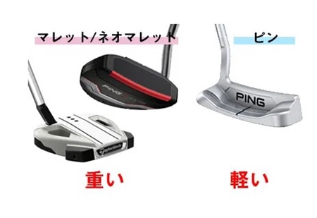 ロングパットはパターの重さ